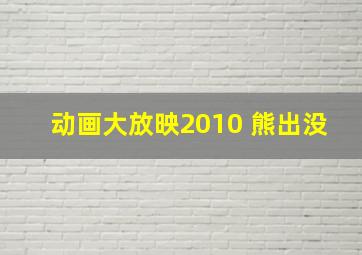 动画大放映2010 熊出没